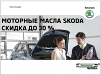    SKODA    30%!    !